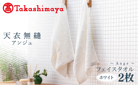 [高島屋選定品]天衣無縫アンジュ(Ange) フェイスタオル2枚(ホワイト) オーガニックコットン100%