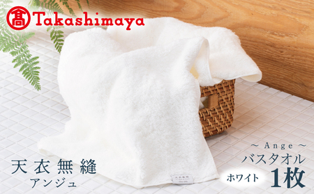 [高島屋選定品]天衣無縫アンジュ(Ange) バスタオル1枚(ホワイト) オーガニックコットン100%