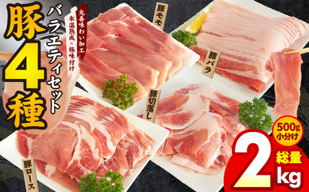豚肉 4種 食べ比べセット 2kg[500g×4P 氷温熟成×極味付け 小分け ぶたにく 普段使い 野菜炒め お楽しみ 訳あり 部位不揃い]