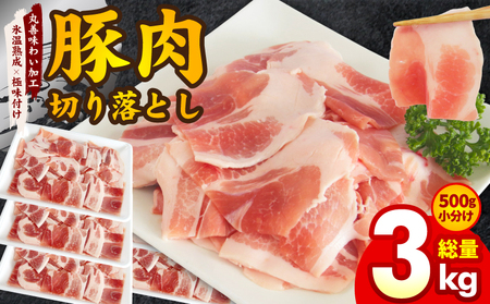 豚肉 切り落とし 3kg[500g×6P 氷温熟成×極味付け 小分け ぶたにく 普段使い 野菜炒め 訳あり 部位不揃い]
