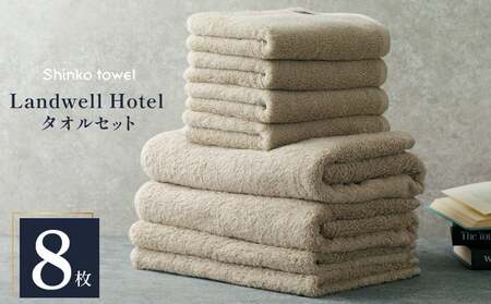 Landwell Hotel タオルセット グレー(バスタオル/フェイスタオル/バスマット) [タオル 泉州タオル 単色 吸水 普段使い 無地 シンプル 日用品 ふわふわ ふかふか 家族 ファミリー]