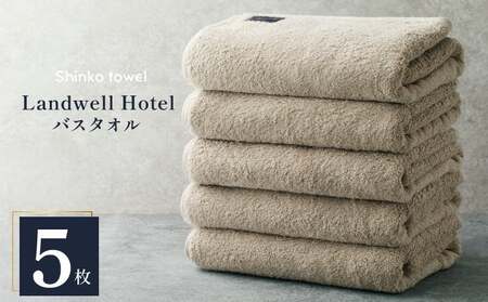 Landwell Hotel バスタオル グレー 5枚 