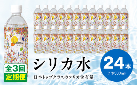 [定期便]ALOHAS シリカ水 合計12L (500ml×24本入り)×全3回