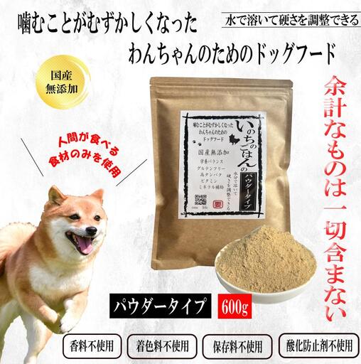 国産無添加ドッグフード 600g いのちのごはん（パウダータイプ）