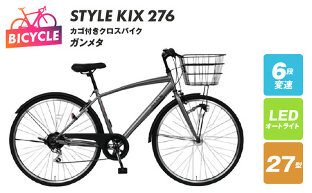 STYLE KIX カゴ付きクロスバイク276 ガンメタ