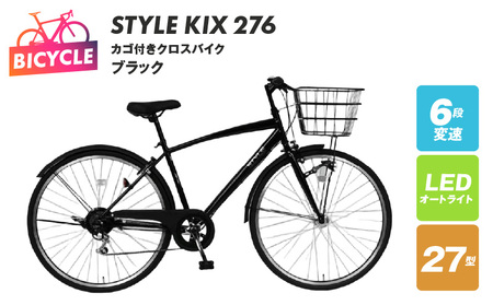 STYLE KIX カゴ付きクロスバイク276 ブラック