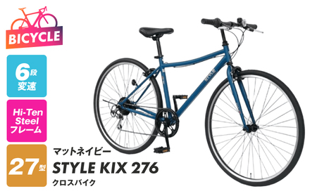 STYLE KIX クロスバイク276 マットネイビー