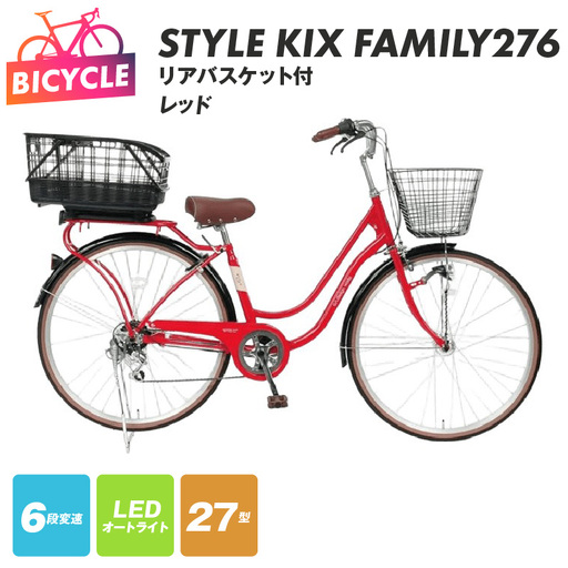 a.n.designworks/ STYLE KIX FAMILY276 リアバスケット付 レッド