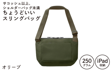 [スピード発送]ちょうどいいスリングバッグ オリーブ