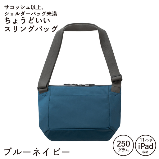 ちょうどいいスリングバッグ ブルーネイビー