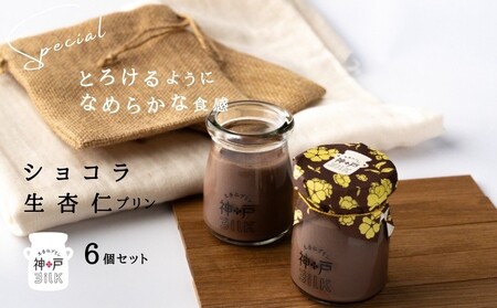 [神戸milk]ショコラ生杏仁プリン 6個セット 神戸ミルク