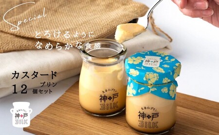 [神戸milk]カスタードプリン 12個セット 神戸ミルク