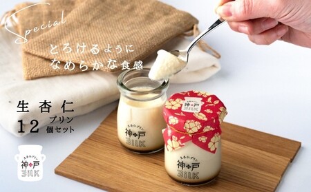 [神戸milk]生杏仁プリン 12個セット 神戸ミルク