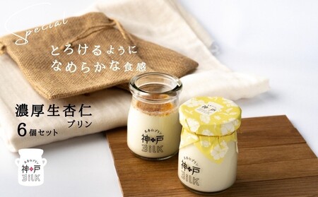 [神戸milk]濃厚生杏仁プリン 6個セット 神戸ミルク
