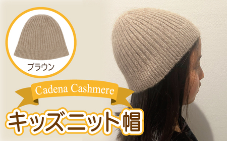 [Cadena Cashmere]キッズニット帽(ブラウン)