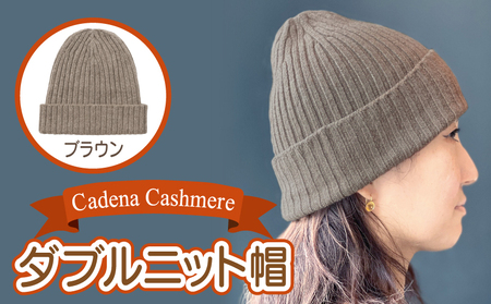 [Cadena Cashmere]ダブルニット帽(ブラウン)