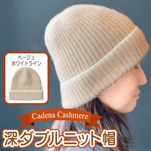 【Cadena Cashmere】深ダブルニット帽（ベージュ×ホワイトライン）