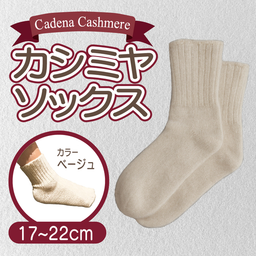 【Cadena Cashmere】カシミヤソックス（ベージュ、17～22cm）