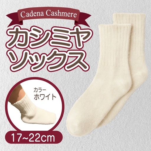 【Cadena Cashmere】カシミヤソックス（ホワイト、17～22cm）