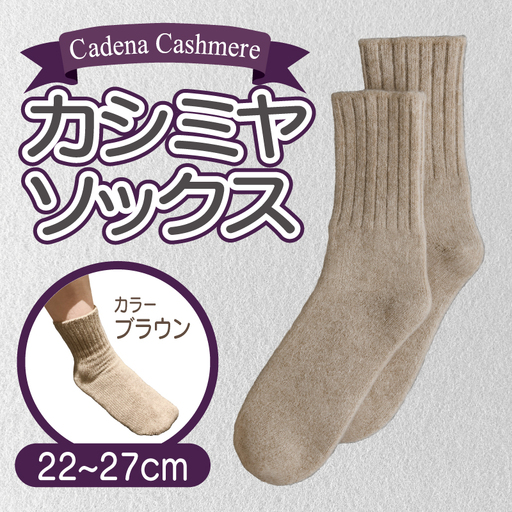 【Cadena Cashmere】カシミヤソックス（ブラウン、22～27cm）