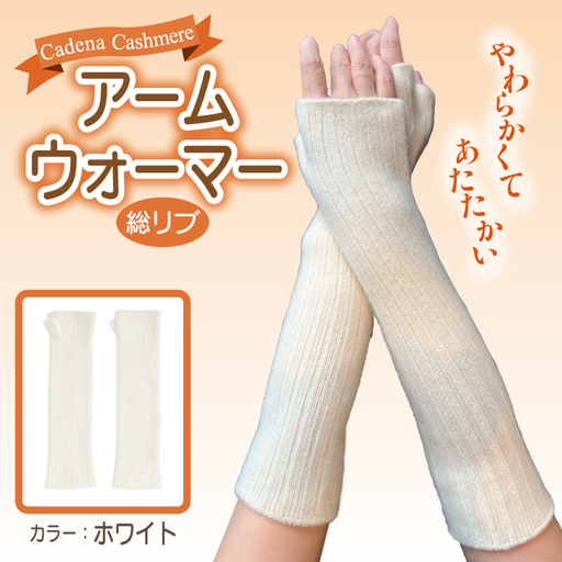 【Cadena Cashmere】アームウォーマー・総リブ（ホワイト）