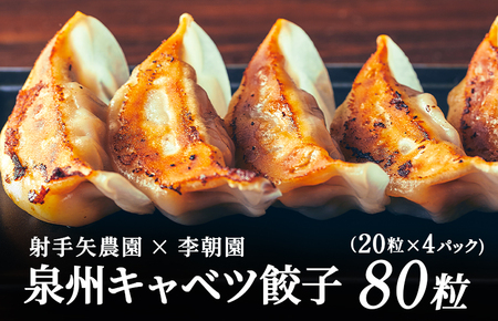 泉州キャベツ餃子80粒