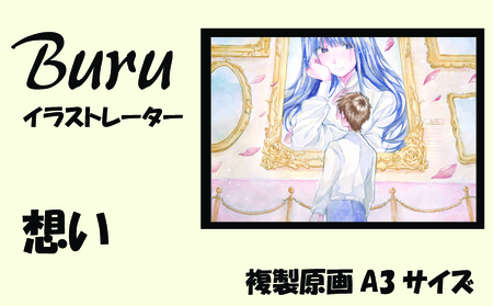 イラストレーター Buru 「想い」 サイン入り複製原画(アート 作品 インテリア 原画 数量限定)