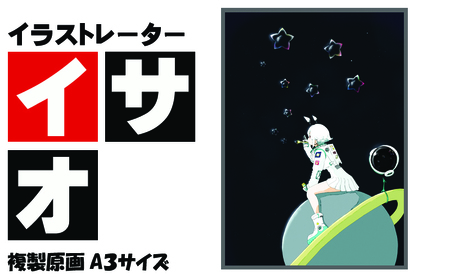 イラストレーター イサオ 「星当番」 サイン入り複製原画(アート 作品 インテリア 原画 数量限定)