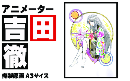 アニメーター 吉田徹 「衣通姫」 サイン入り複製原画(アート 作品 インテリア 原画 数量限定)