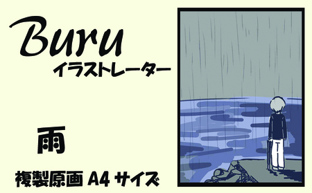 イラストレーター Buru 「雨」 サイン入り複製原画(アート 作品 インテリア 原画 数量限定)