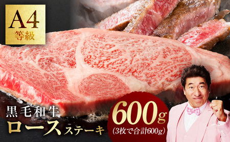 [A4ランク]黒毛和牛 ロースステーキ 3枚で合計600g