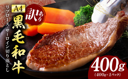 [訳あり]黒毛和牛 リブロース サーロイン ステーキ 切り落とし 総量 400g
