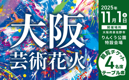 大阪芸術花火2025 観覧チケット アウトレットサイド テーブル席(4名席)