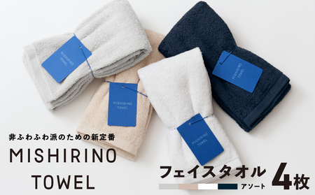 MISHIRINO TOWEL フェイスタオル 4枚セット(アソート)