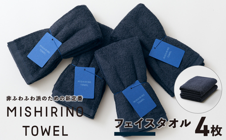 MISHIRINO TOWEL フェイスタオル 4枚セット(ダークネイビー)