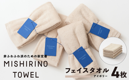 MISHIRINO TOWEL フェイスタオル 4枚セット(アイボリー)