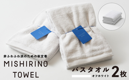 MISHIRINO TOWEL バスタオル 2枚セット(オフホワイト)