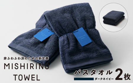MISHIRINO TOWEL バスタオル 2枚セット(ダークネイビー)