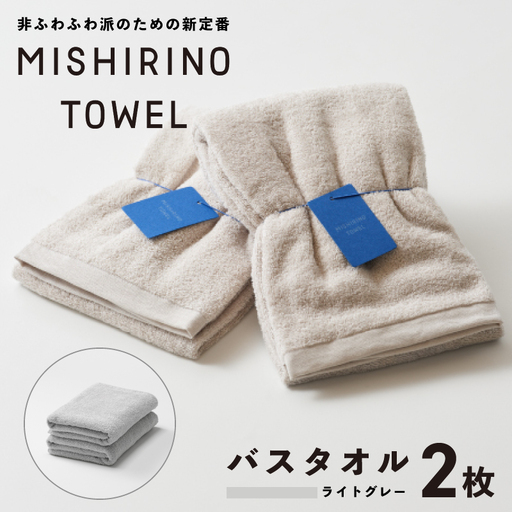 MISHIRINO TOWEL バスタオル 2枚セット(ライトグレー)