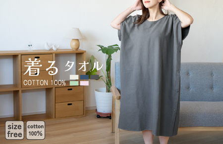 着るタオル(チャコール)