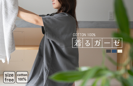 着るガーゼ(チャコール)