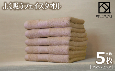 よく吸うフェイスタオル 5枚セット(アッシュピンク) 泉州こだわりタオル