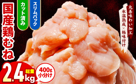 [カット済み]国産 鶏むね肉 2.4kg