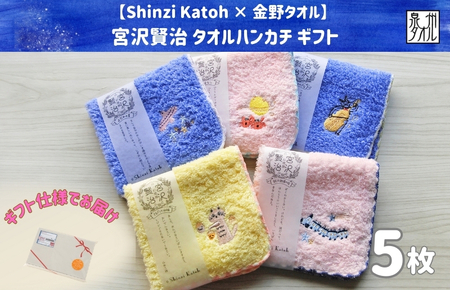 [Shinzi Katoh × 金野タオル] 宮沢賢治幻燈館『賢治のトランク(刺繍)』 タオルハンカチ 5枚セット (泉州タオル ギフト 刺繍 かわいい 綿100% 日本製 国産)
