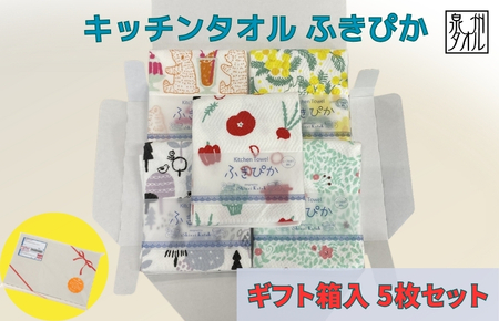 抗菌防臭!ふきぴか キッチンタオル 5枚セット