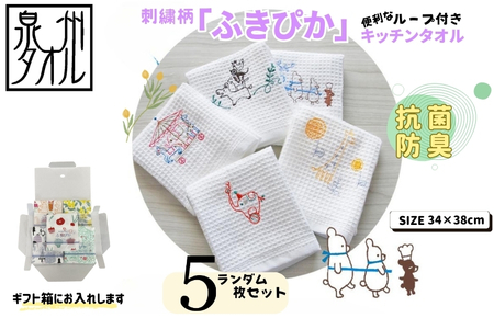 抗菌防臭!ふきぴか キッチンタオル 刺繍入り 5枚セット