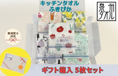 [無地熨斗]抗菌防臭!ふきぴか キッチンタオル 5枚セット (ギフト仕様 デザインおまかせ)