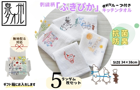 [無地熨斗]抗菌防臭!ふきぴか キッチンタオル 刺繍入り 5枚セット (ギフト仕様 デザインおまかせ)