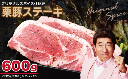 栗豚 ステーキ 600g