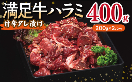 [満足牛ハラミ]甘辛タレ漬け 400g